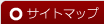 サイトマップ